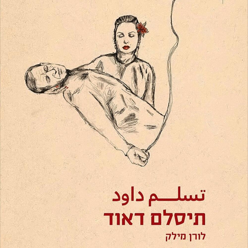 תיסלם דאוד - לורן מילק