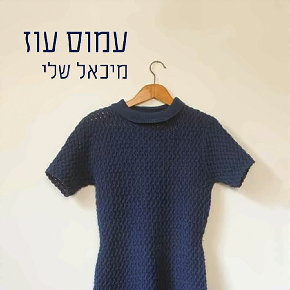 מיכאל שלי - עמוס עוז