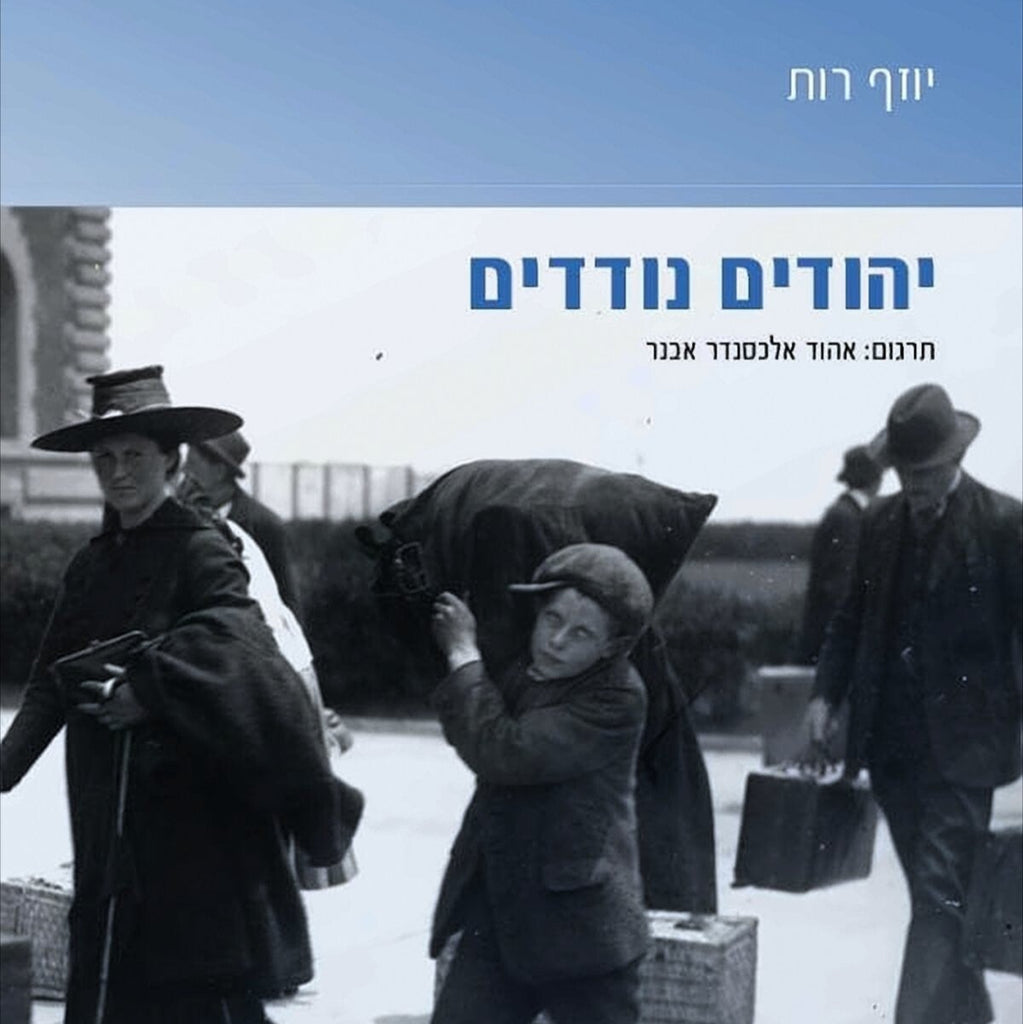 יהודים נודדים - יוזף רות