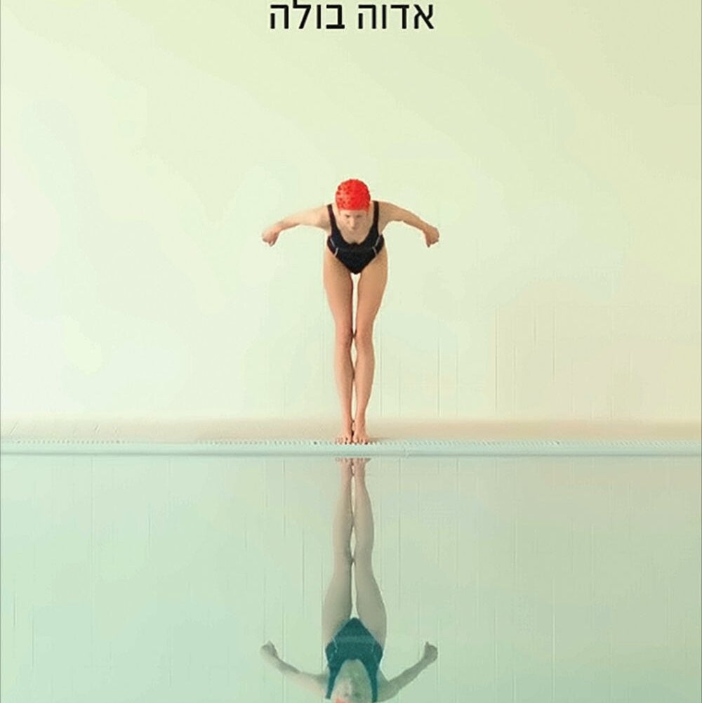 בריכה עירונית - אדוה בולה