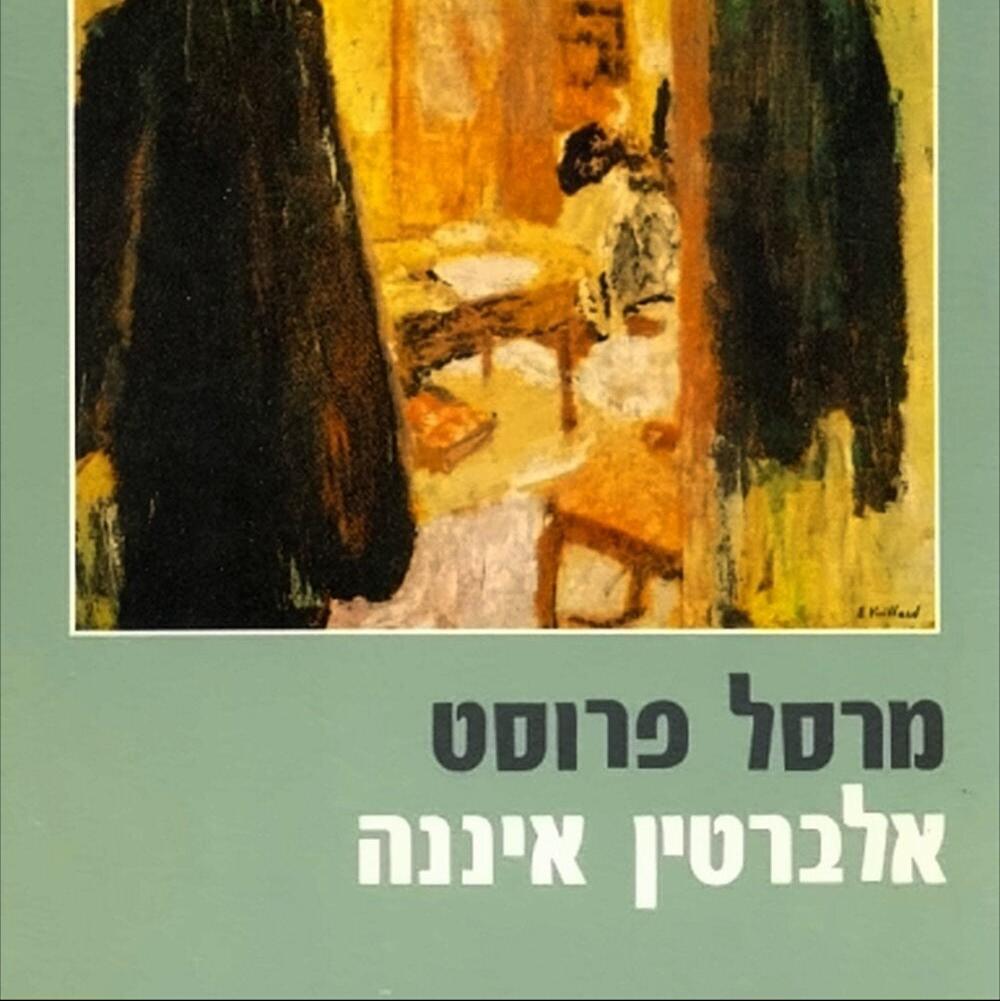 אלברטין איננה - מרסל פרוסט