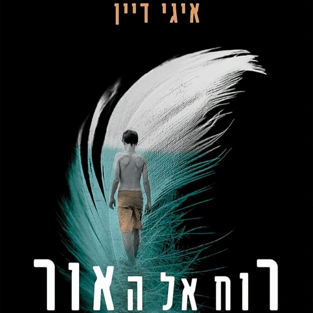 רוח אל האור - איגי דיין