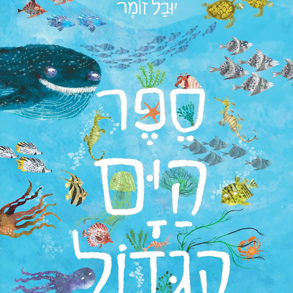 ספר הים הגדול - יובל זומר