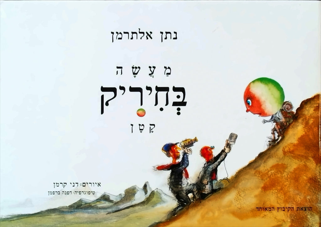 מעשה בחיריק קטן - נתן אלתרמן