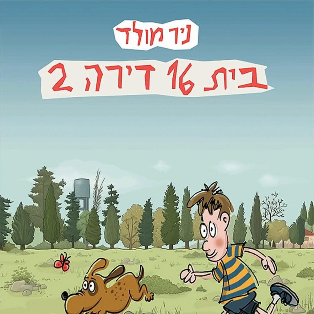 בית 16 דירה 2 - ניר מולד