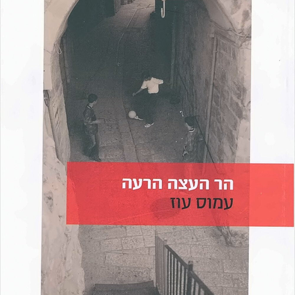 הר העצה הרעה - עמוס עוז