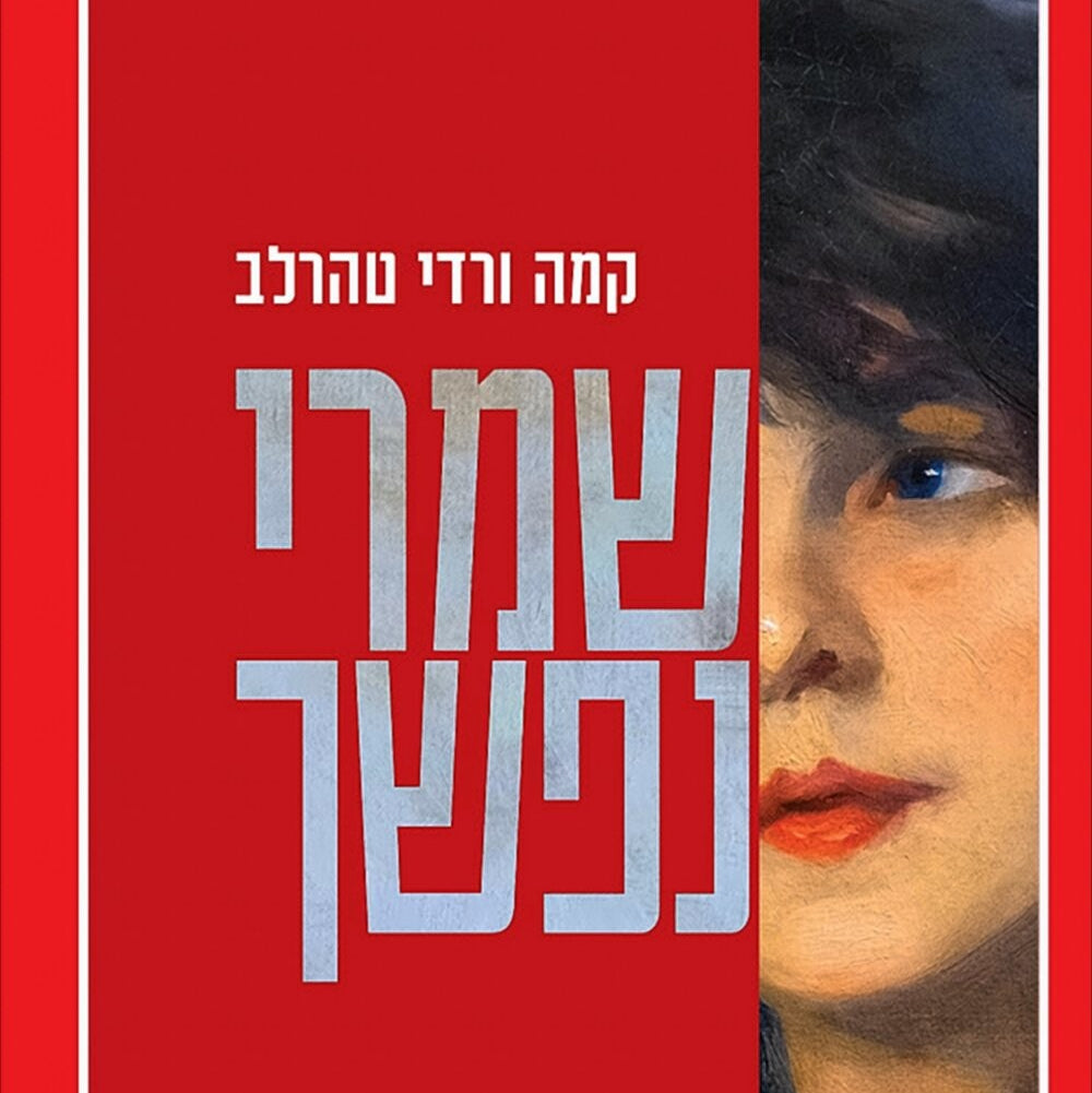 שמרי נפשך - קמה ורדי טהרלב