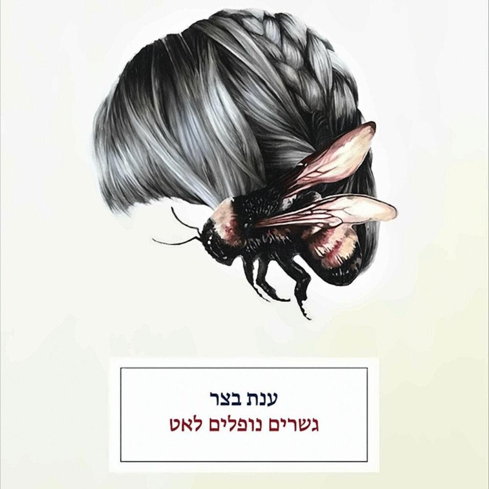 גשרים נופלים לאט - ענת בצר