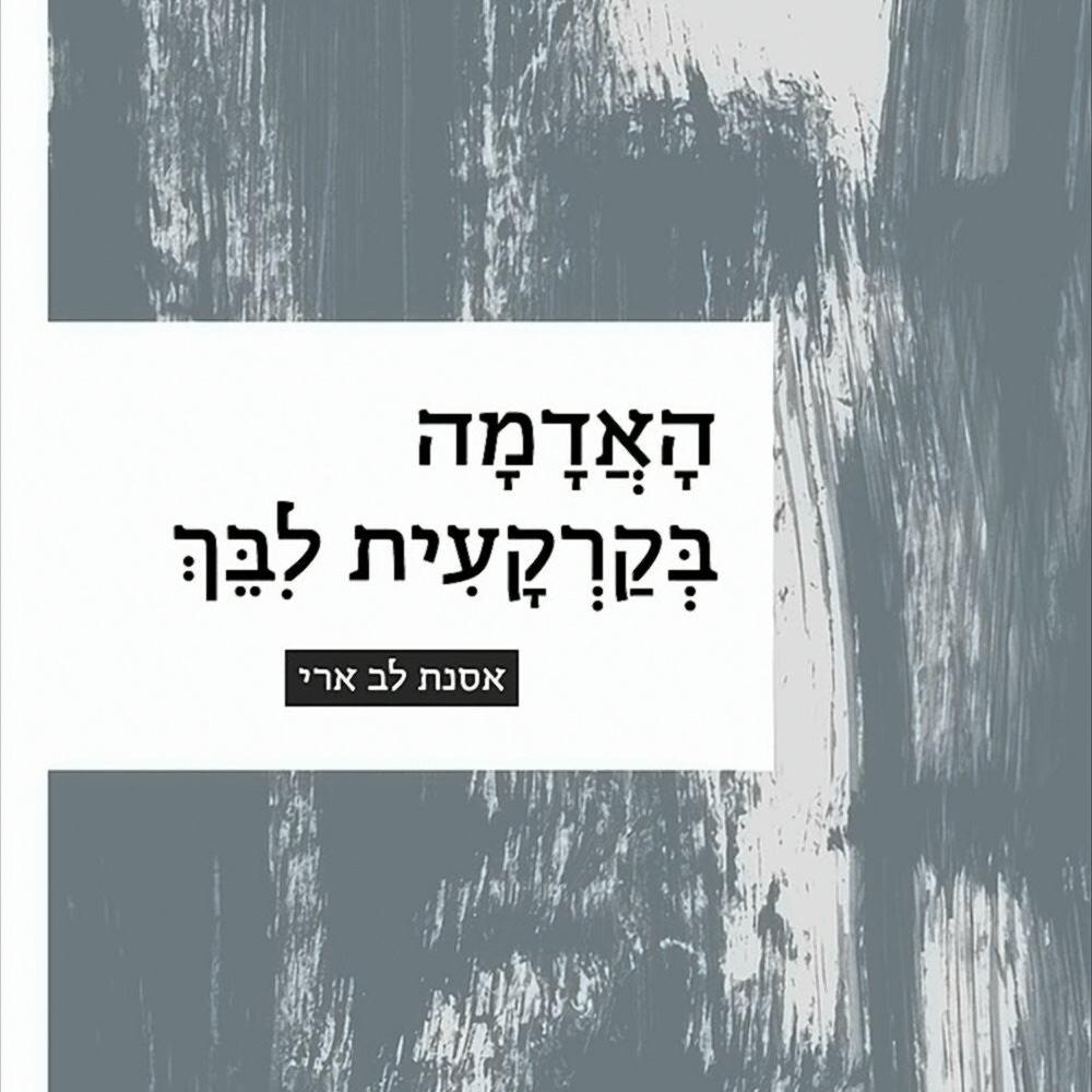 האדמה בקרקעית לבך - אסנת לב ארי