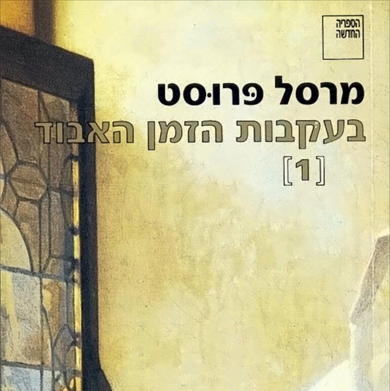 בעקבות הזמן האבוד [1] קומברה - מרסל פרוסט