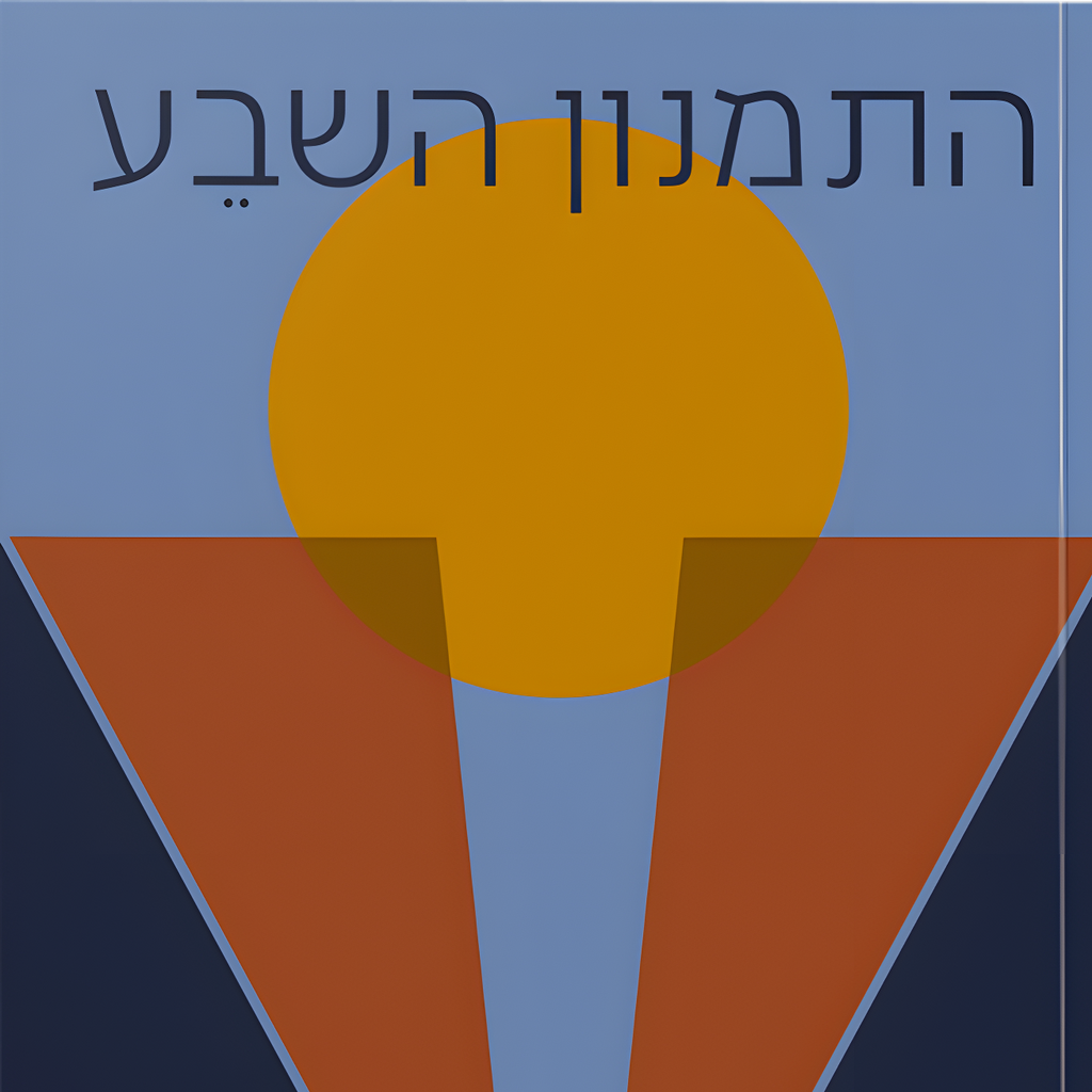 התמנון השבע - שני פוקר