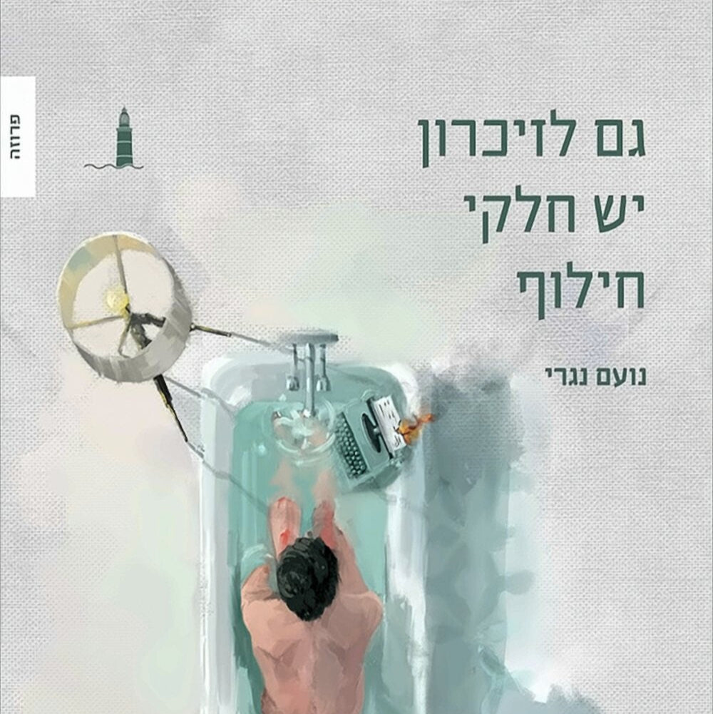 גם לזיכרון יש חלקי חילוף - נועם נגרי