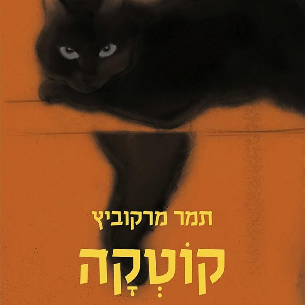 תמר מרקוביץ - קוטקה