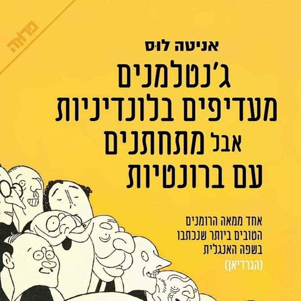 ג'נטלמנים מעדיפים בלונדיניות אבל מתחתנים עם ברונטיות - אניטה לוס