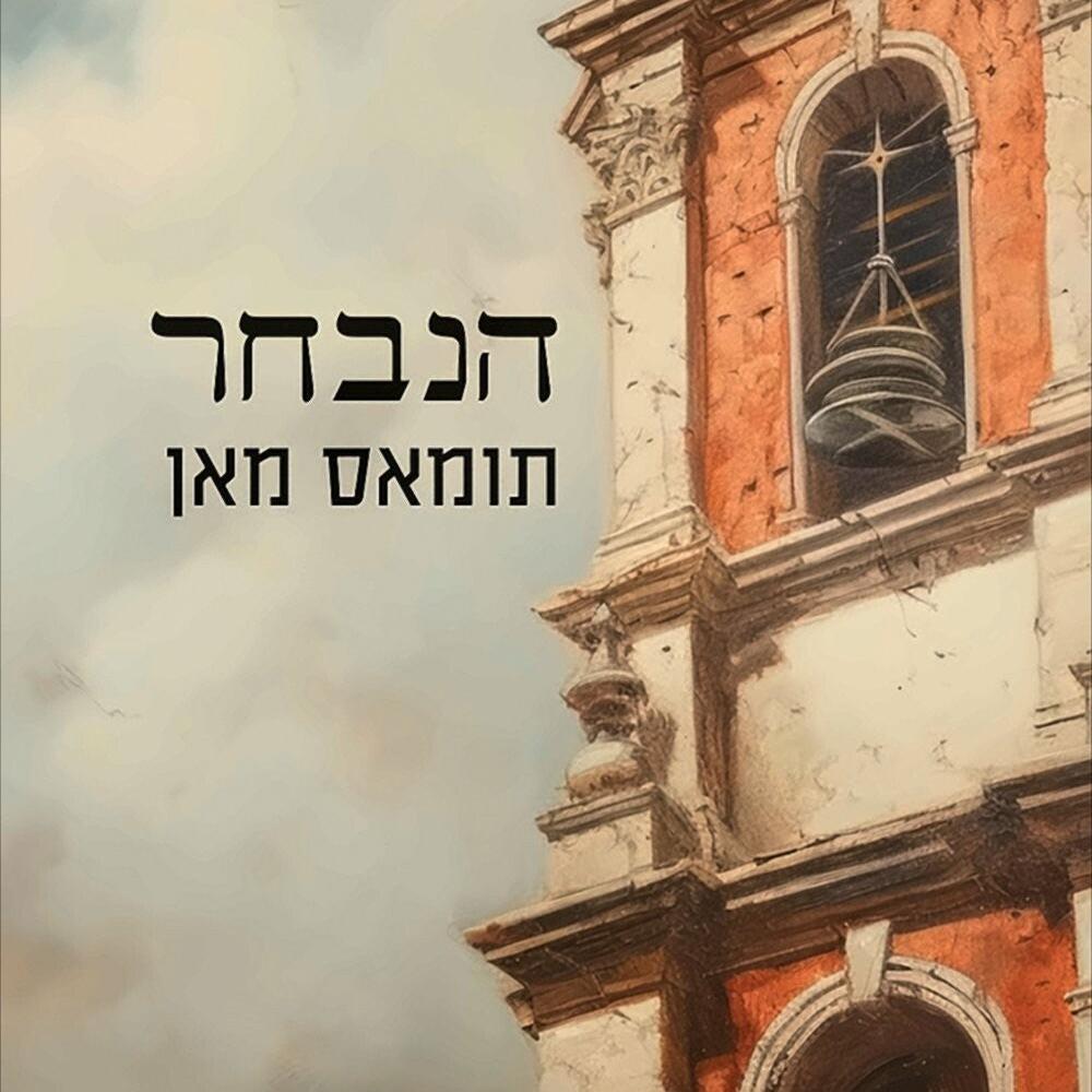 הנבחר - תומאס מאן