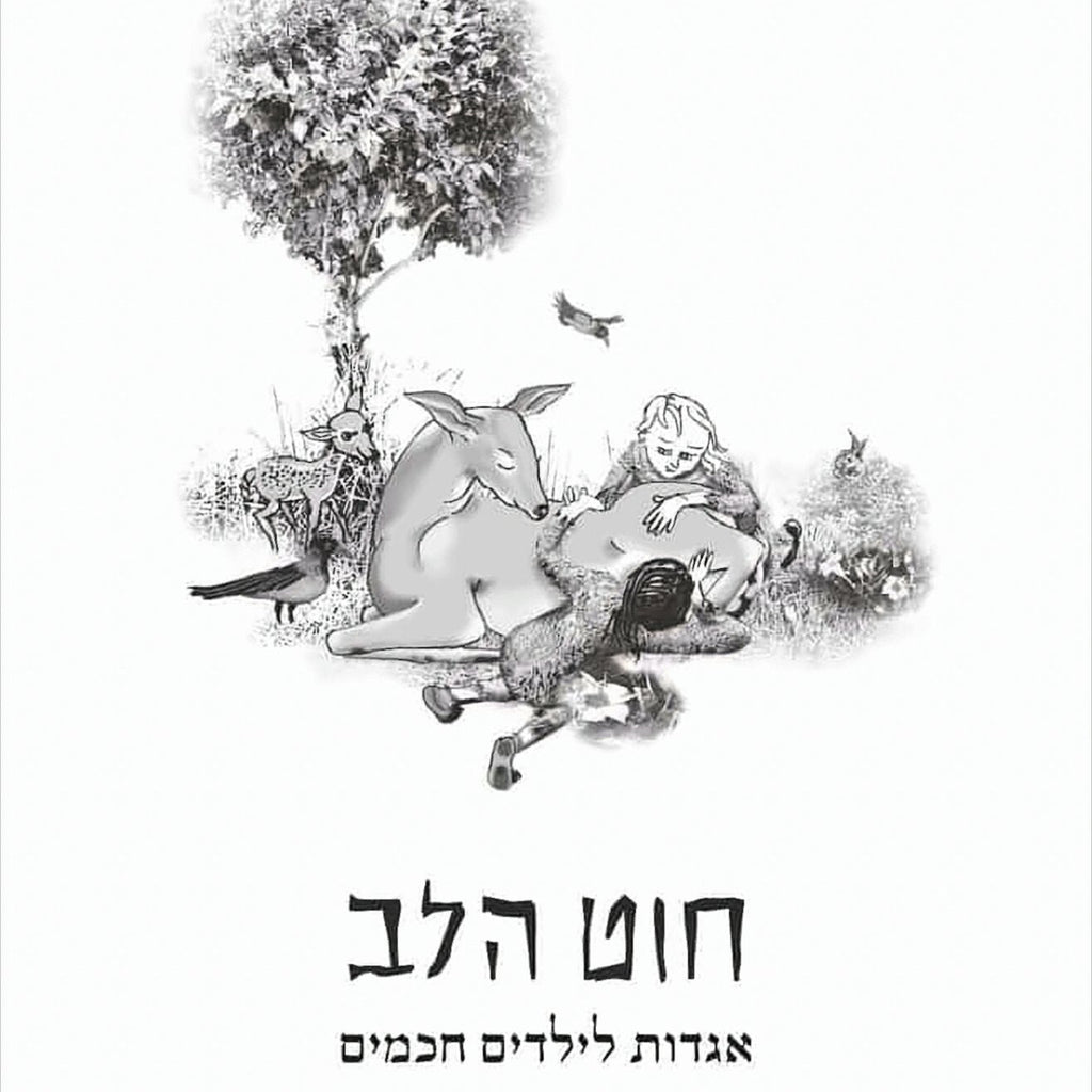 חוט הלב – אגדות לילדים חכמים - מקס נורדאו