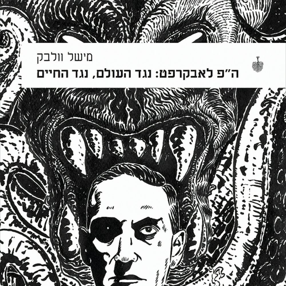 ה”פ לאבקרפט: נגד העולם, נגד החיים - מישל וולבק