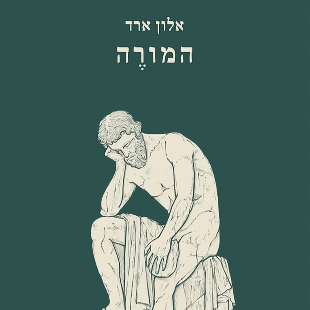 המורה - אלון ארד