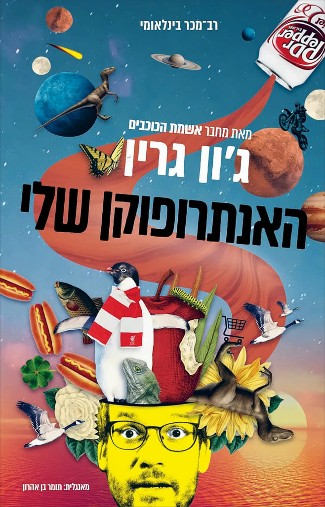 האנתרופוקן שלי - ג'ון גרין