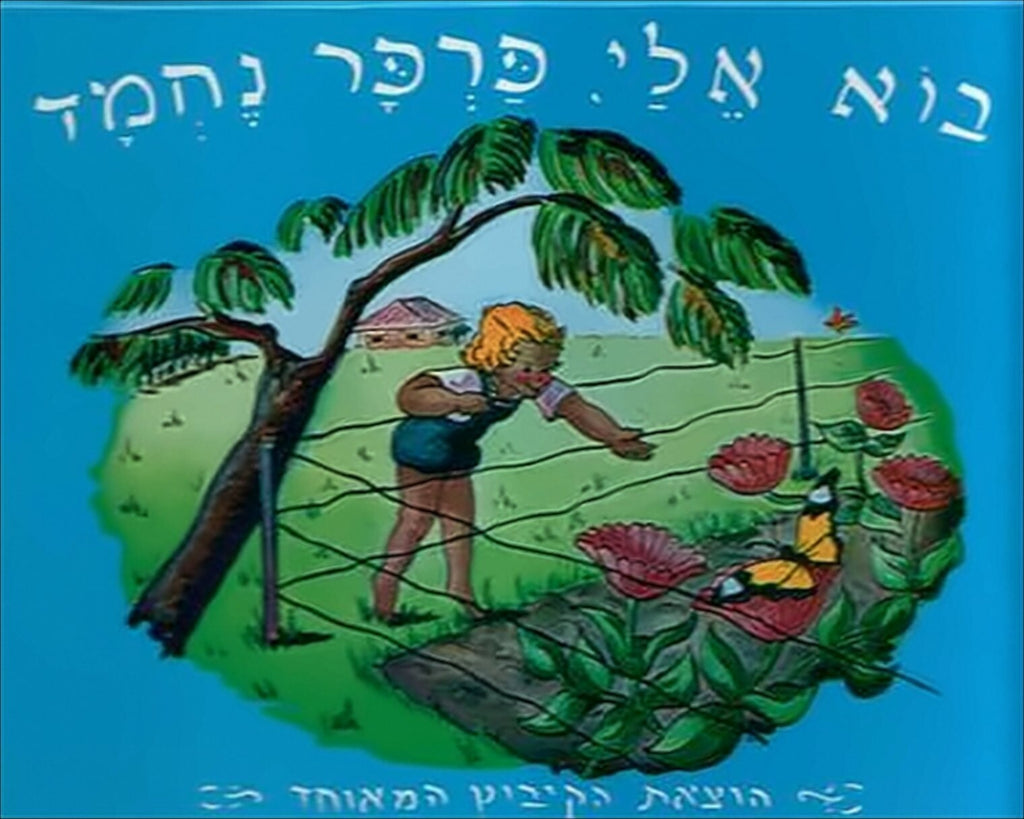 בוא אלי פרפר נחמד (דפי קרטון) - פניה ברגשטיין