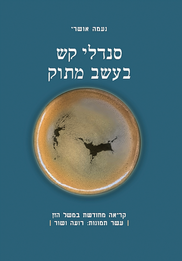 סנדלי קש בעשב מתוק - נעמה אושרי