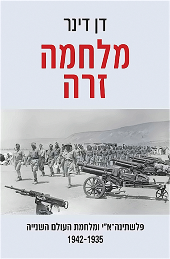 מלחמה זרה: פלשתינה-א"י ומלחמת העולם השנייה, 1942-1935 - דן דינר