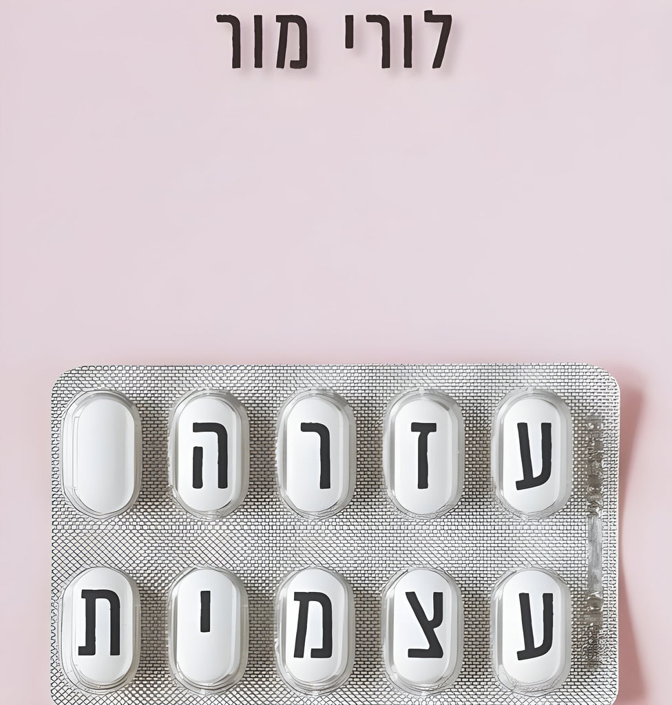 לורי מור - עזרה עצמית