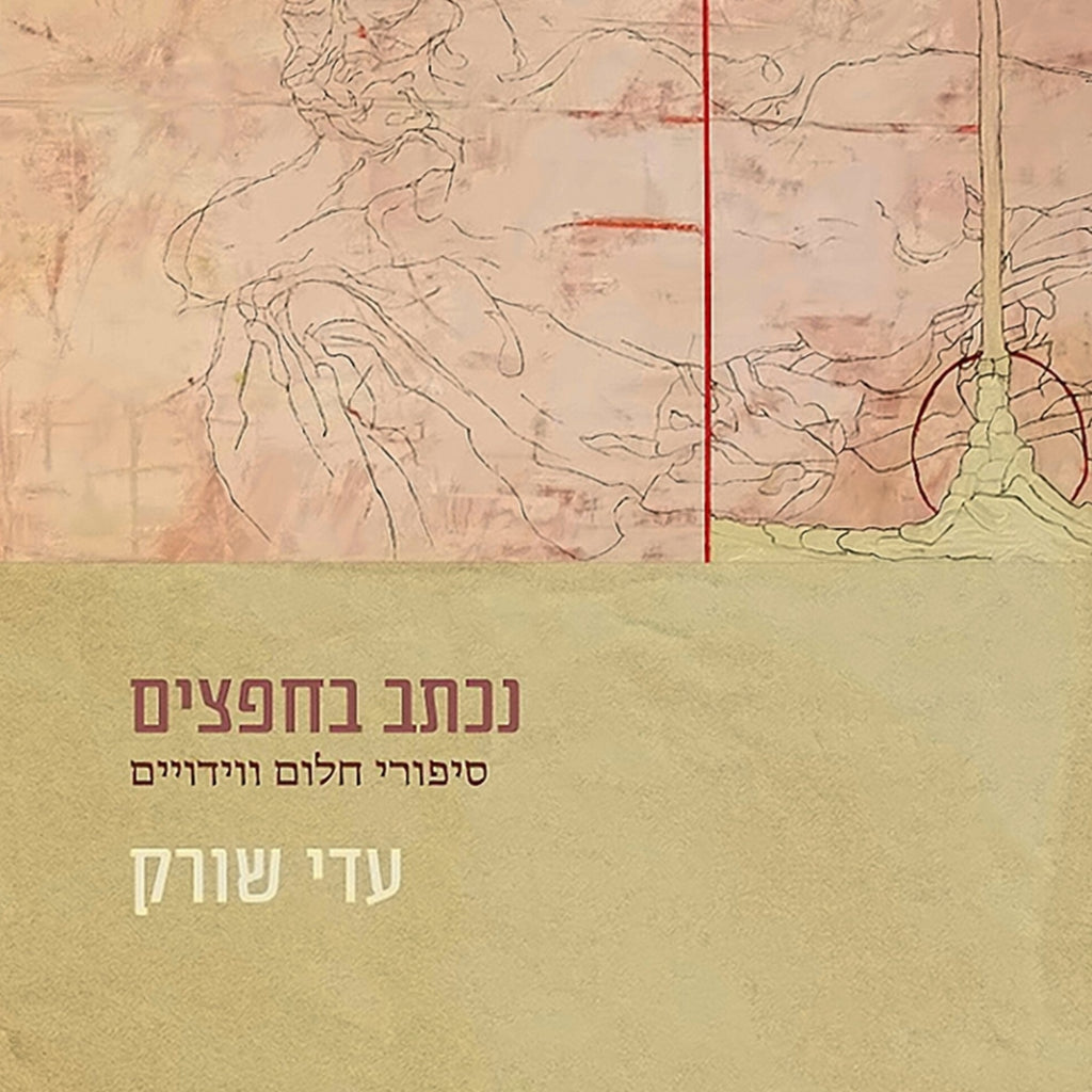 נכתב בחפצים - עדי שורק