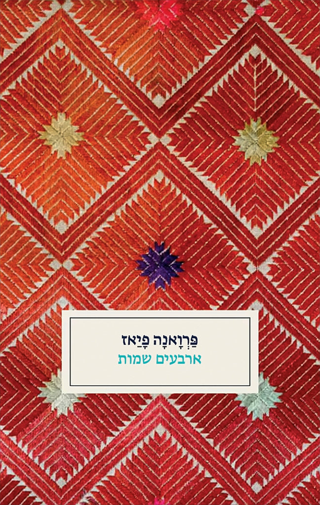 פרואנה פיאז - ארבעים שמות