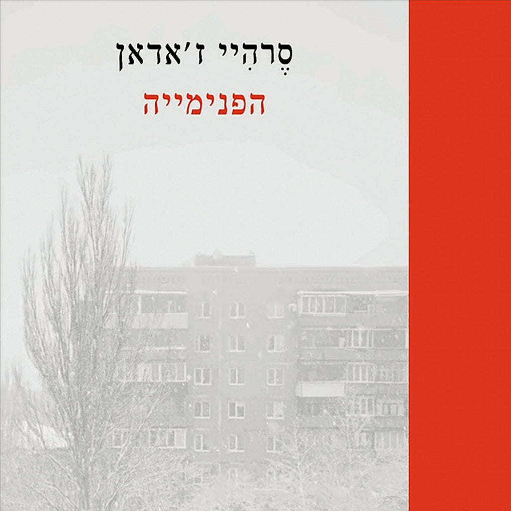 סרהיי ז'אדאן - הפנימייה