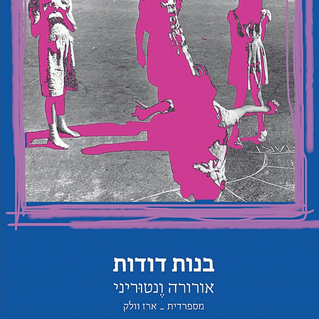 בנות דודות - אורורה ונטוריני