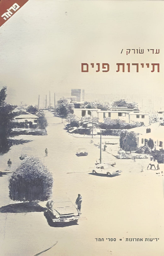 עדי שורק - תיירות פנים