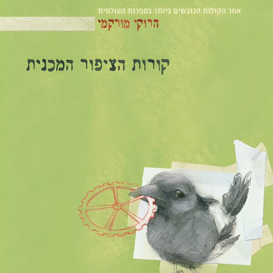 קורות הציפור המכנית‏ - הרוקי מורקמי