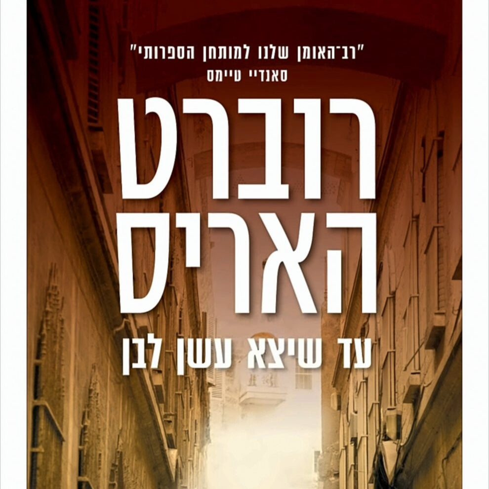 עד שיצא עשן לבן - רוברט האריס