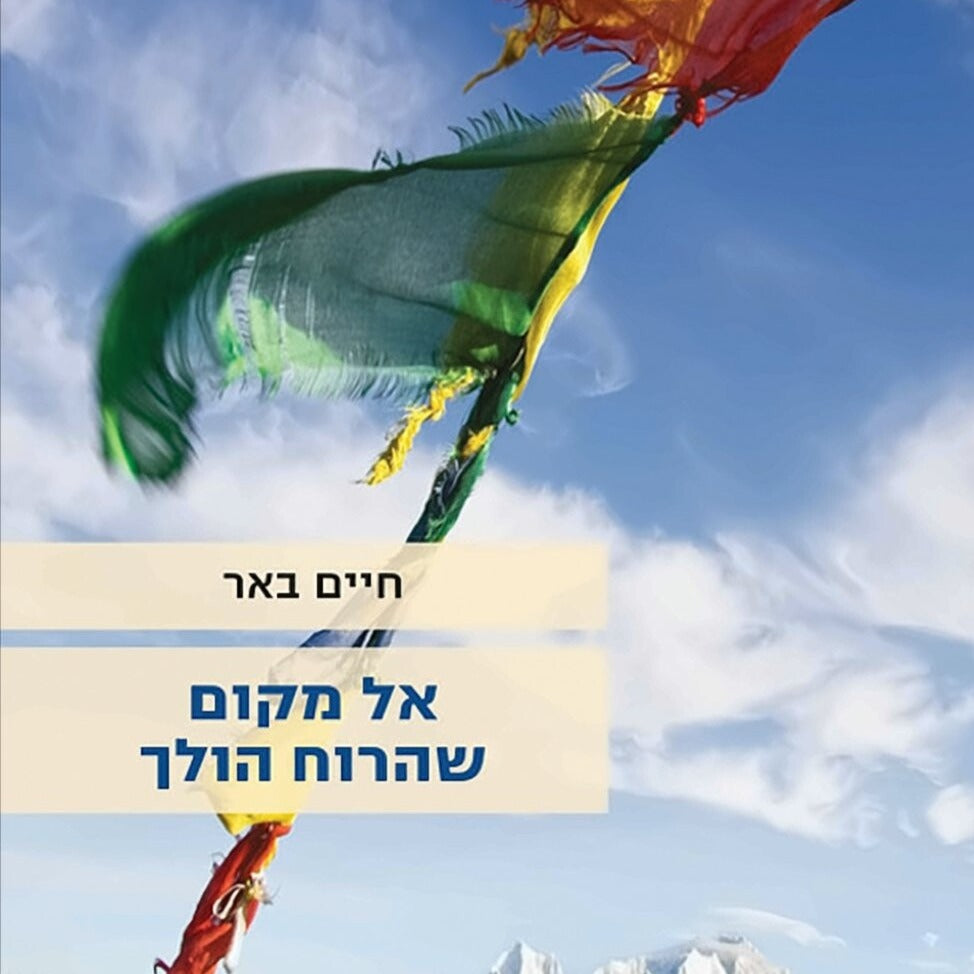 אל מקום שהרוח הולך - חיים באר