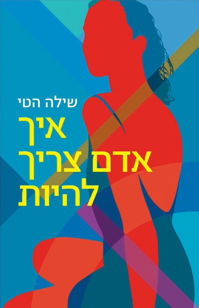 איך אדם צריך להיות - שילה הטי