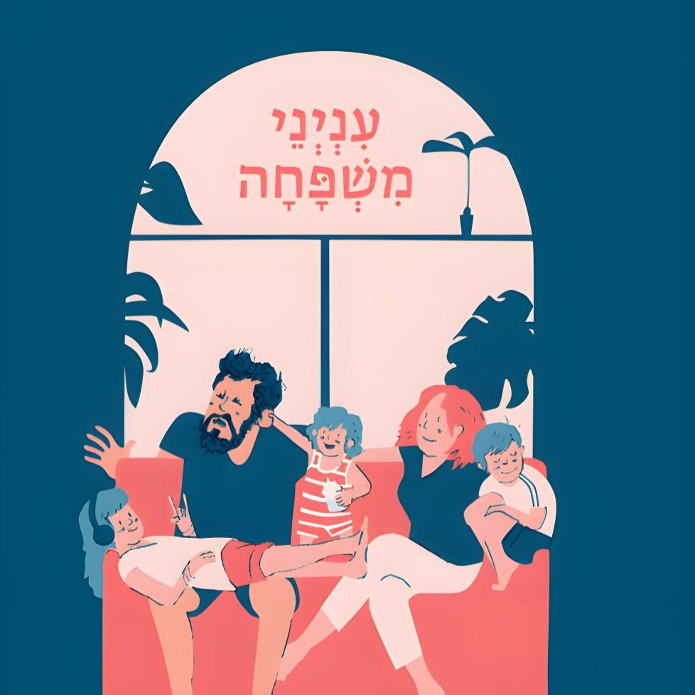 ענייני משפחה - שלומי נחמני