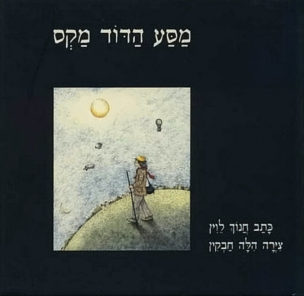 מסע הדוד מקס - חנוך לוין