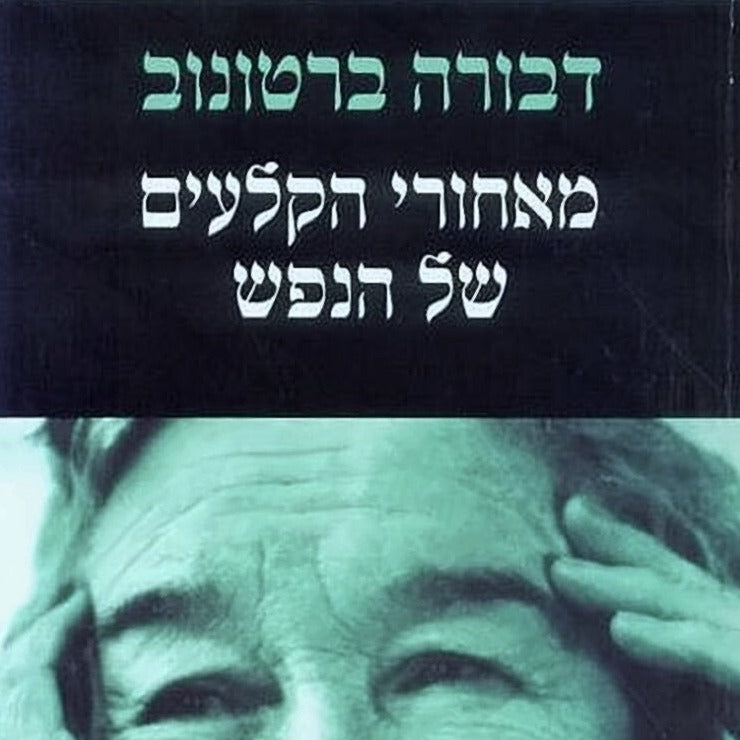 מאחורי הקלעים של הנפש - דבורה ברטונוב