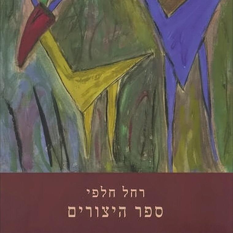 ספר היצורים - רחל חלפי