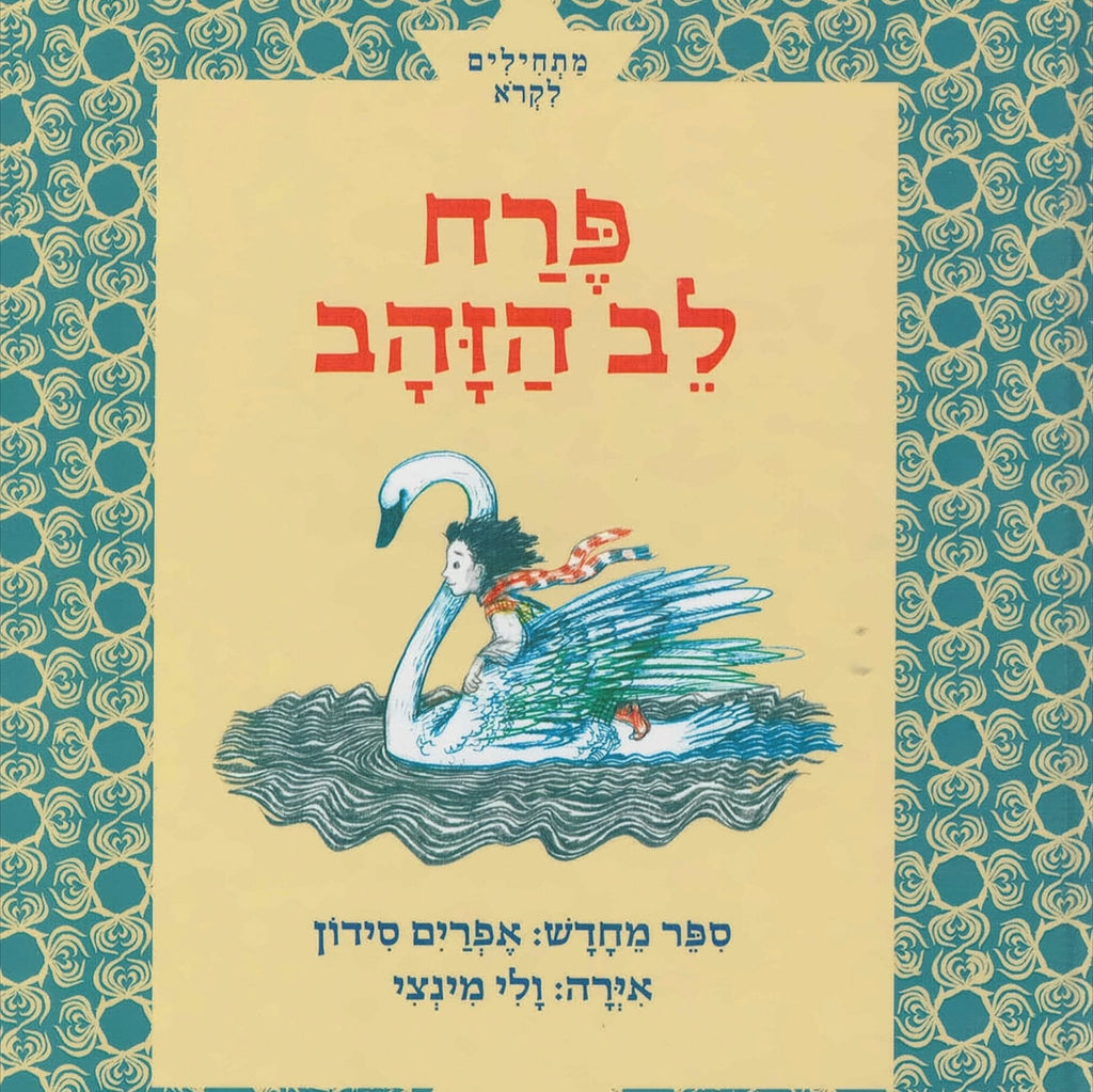 פרח לב הזהב - אפרים סידון