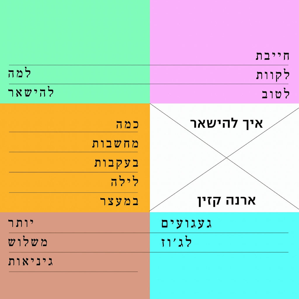 איך להישאר - ארנה קזין