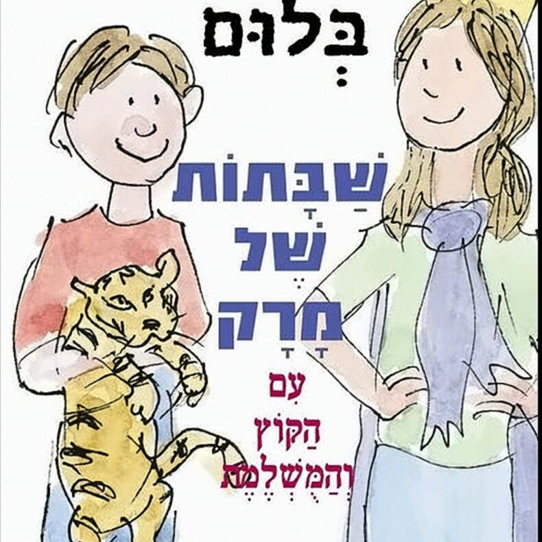 שבתות של מרק - ג'ודי בלום