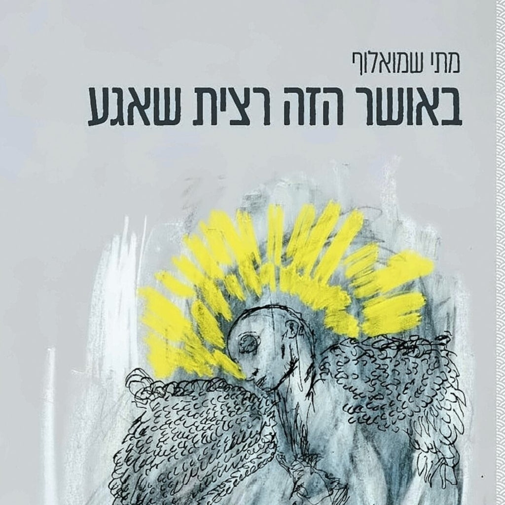 באושר הזה רצית שאגע - מתי שמואלוף