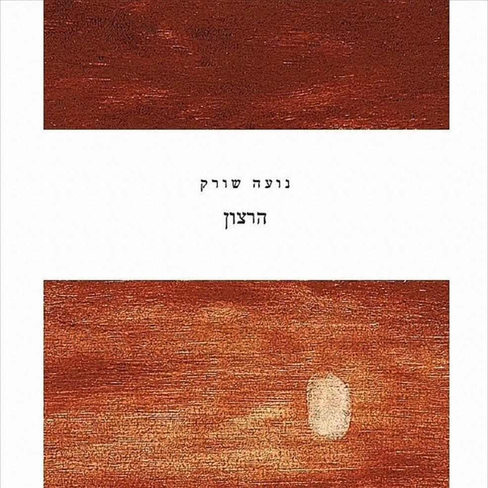 הרצון - נועה שורק