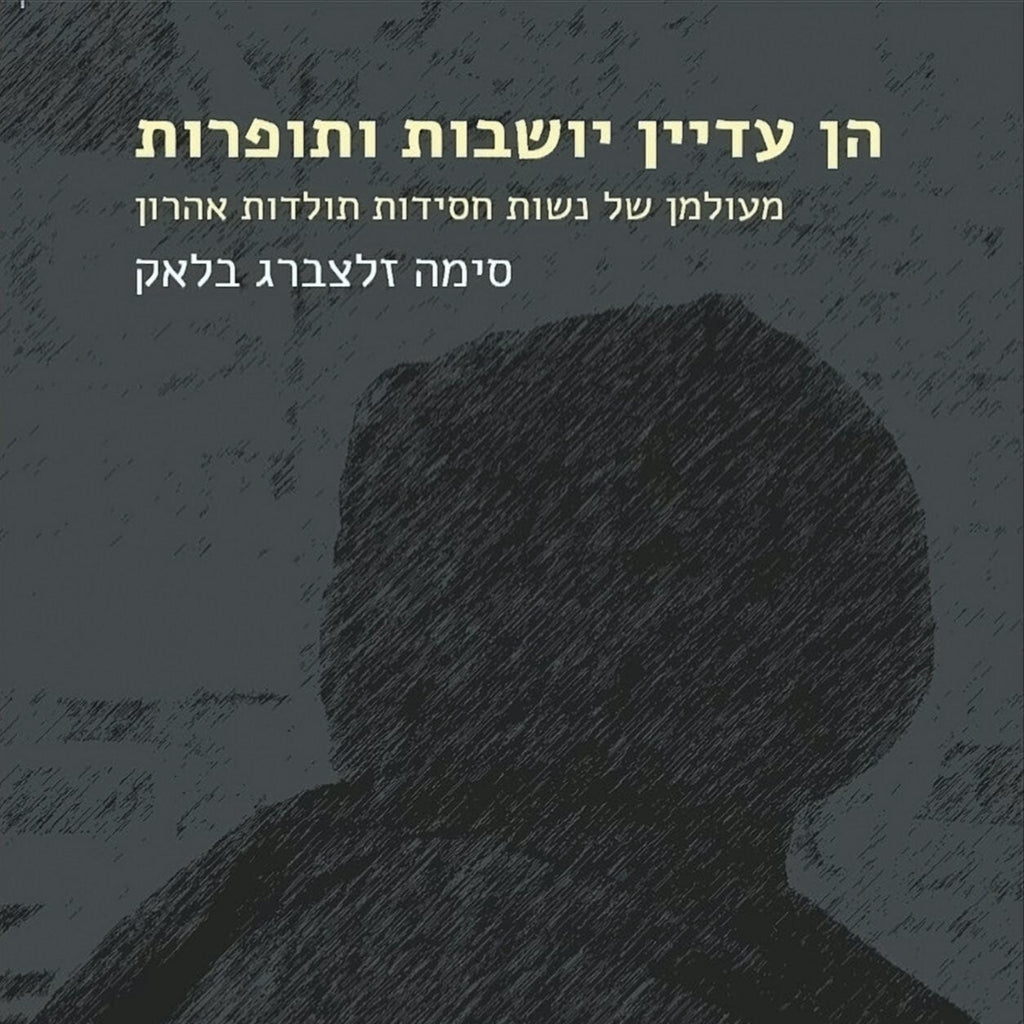 הן עדיין יושבות ותופרות - סימה זלצברג בלאק