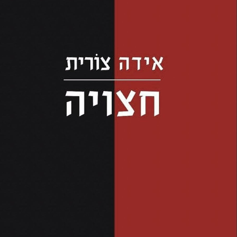 חצויה - אידה צורית