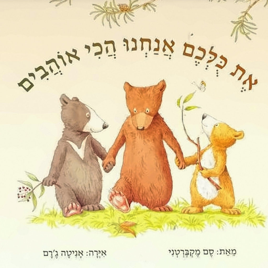 את כולכם אנחנו הכי אוהבים - סם מקברטני