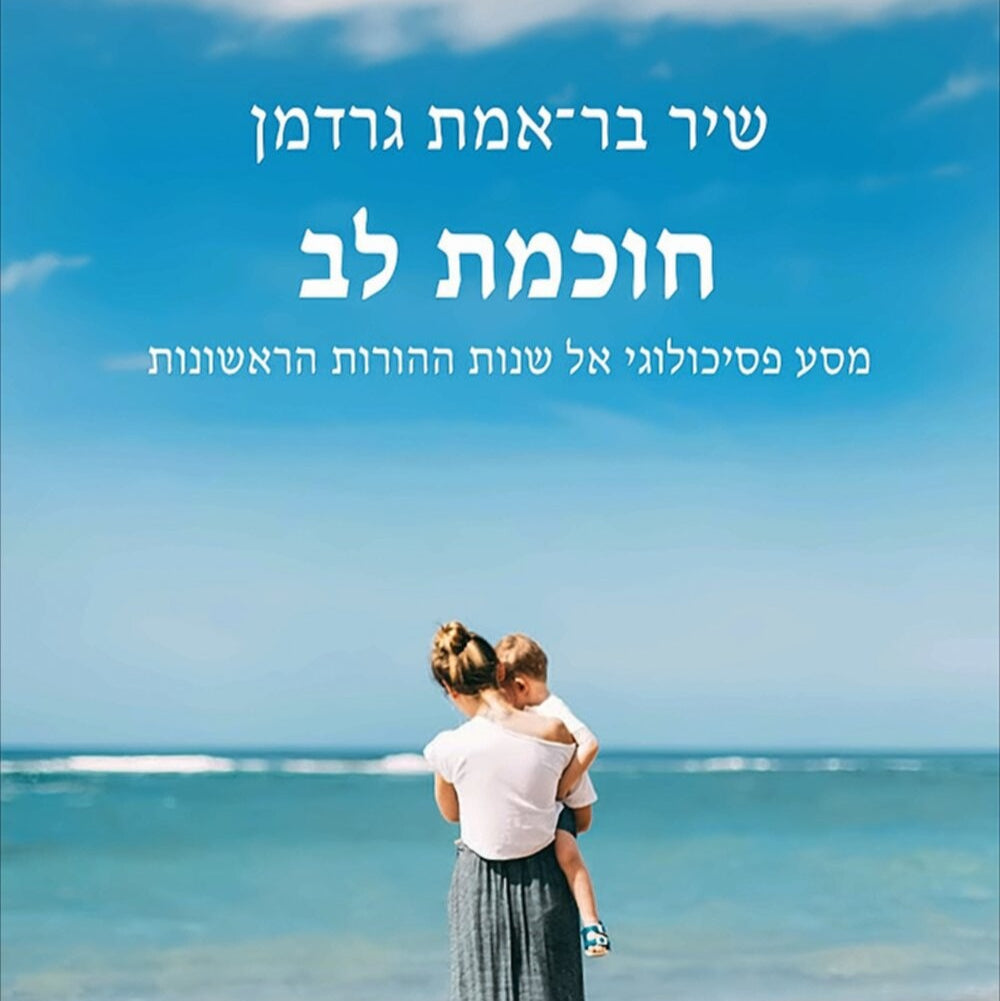 חוכמת לב - שיר בר־אמת גרדמן