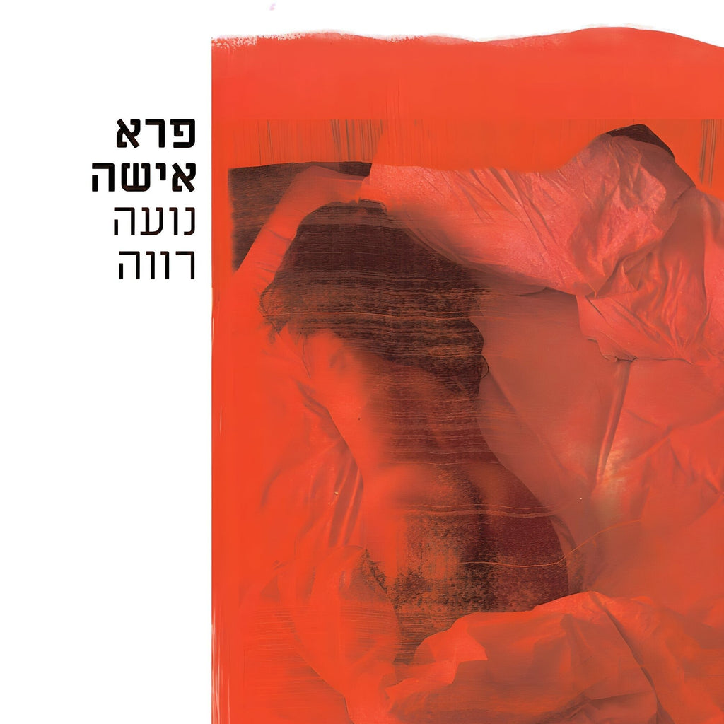 פרא אישה - נועה רווה